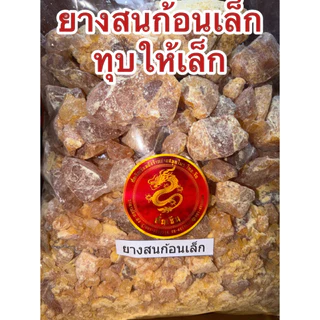 ยางสน ยางสนก้อนเล็ก ยางสนธรรมชาติ ก้อนเล็ก ใช้สะดวก ทุบเล็กสะดวกใช้งาน สินค้าใหม่