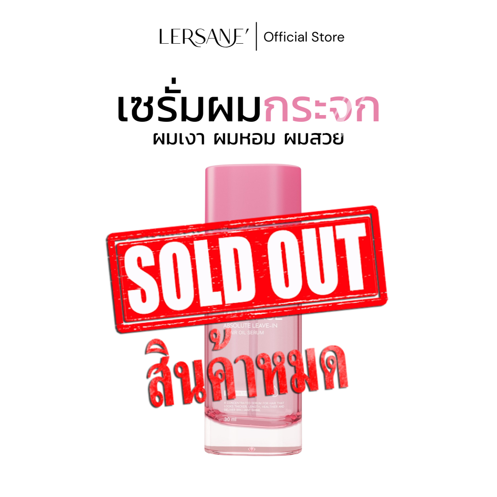 LERSANE' ออยเซรั่มผม บำรุงผมสูตรเข้มข้น ช่วยให้ผมนุ่ม เพิ่มความเงางามให้เส้นผม