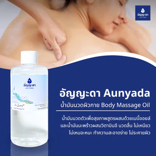 Aunyada อัญญะดา น้ำมันนวดตัวอโรม่า น้ำมันนวดผิวกาย 300 มล. Body Massage Oil 300 ml.