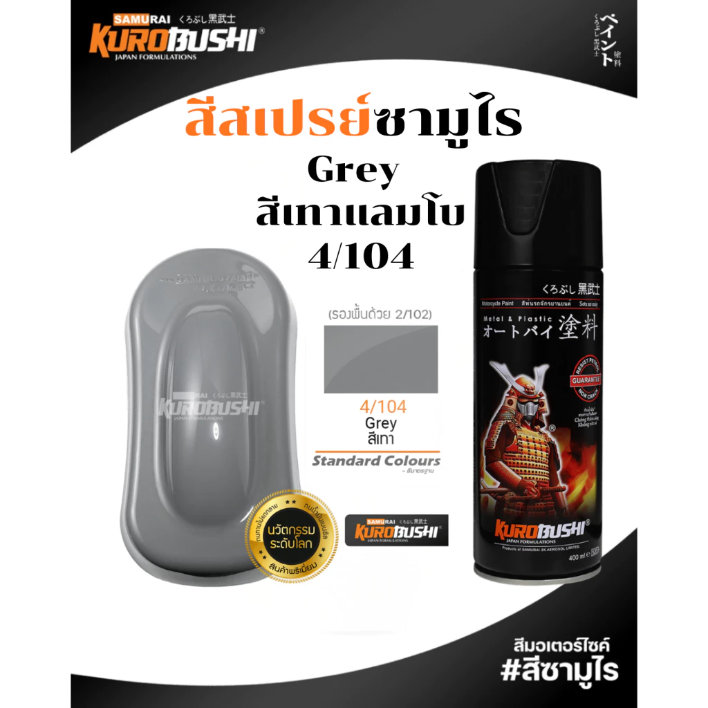 Samurai สีสเปรย์ซามูไร GREY สีเทาแลมโบ 400ml ทนความร้อน ทนสภาพอากาศ รหัส 4/104 สี ซามูไร สเปรย์