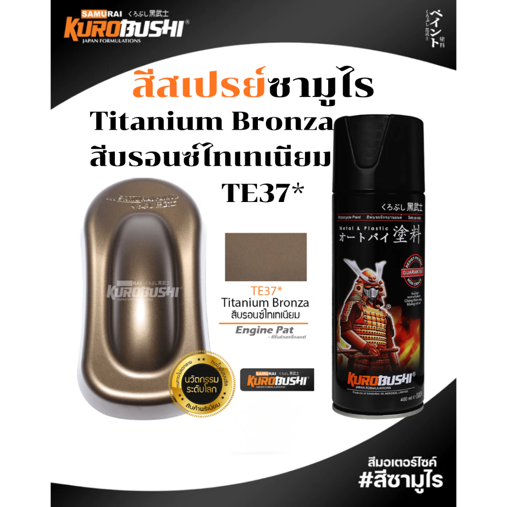 Samurai สีสเปรย์ซามูไร Titanium Bronza สีบรอนซ์ไทเทเนี่ยม รหัส TE37* 400ml สี ซามูไร สเปรย์
