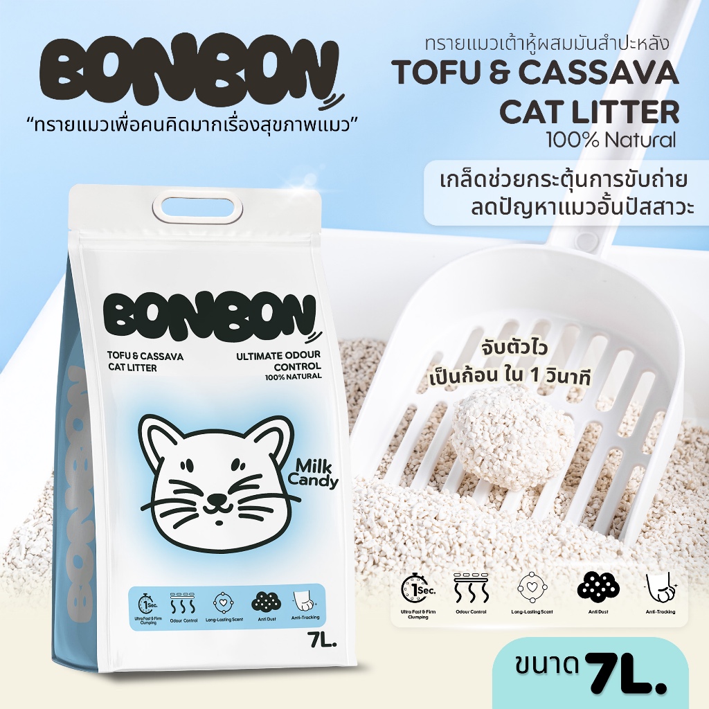 Bonbon ทรายแมวเต้าหู้ผสมมันสำปะหลัง ขนาด 7ลิตร(2.8กิโลกรัม) กลิ่น Milk Candy