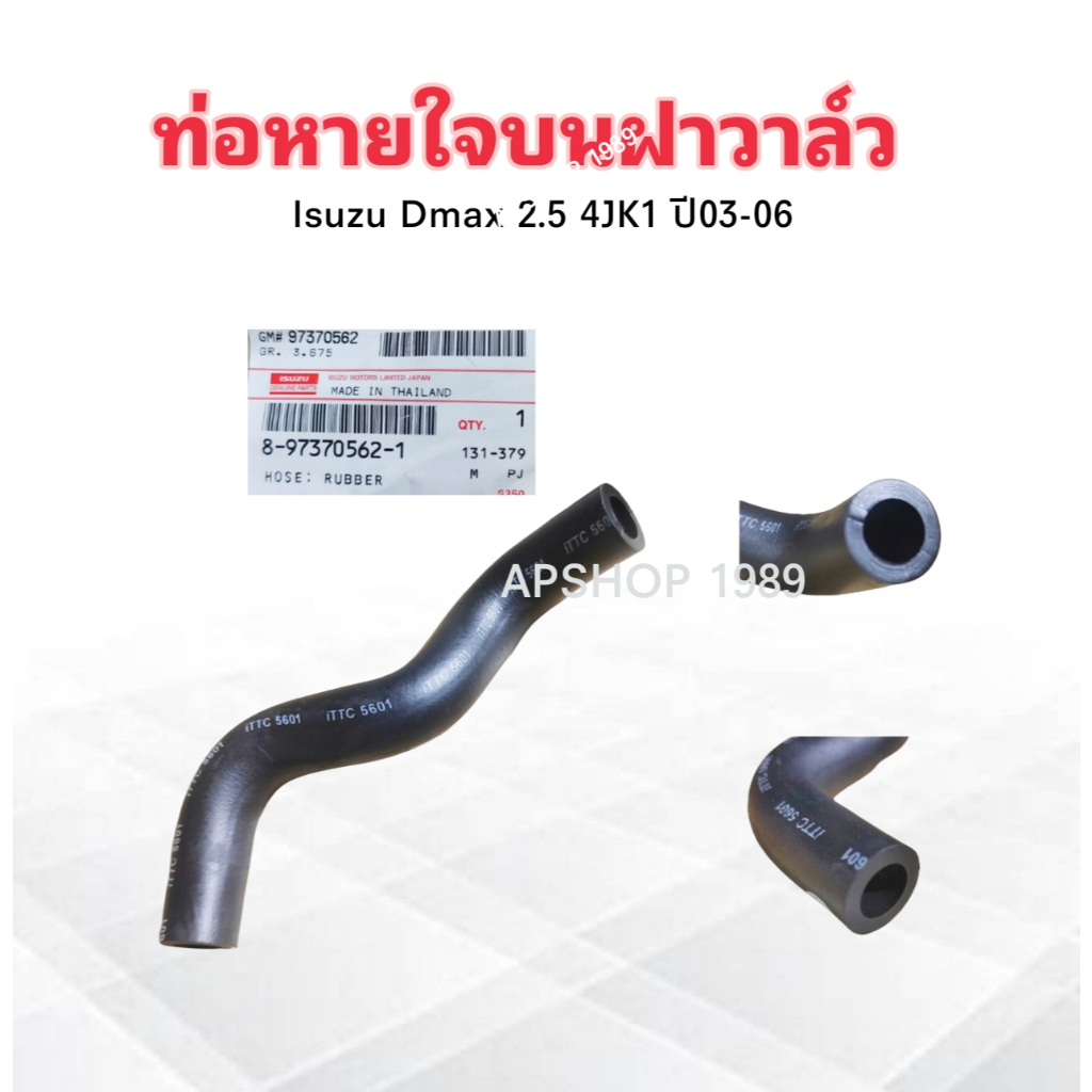 ท่อหายใจบนฝาวาล์ว Isuzu Dmax 2.5D 4JK1 ปี03-06 ท่อสั้น 8-97370562-1 แท้ห้าง IS ท่อหายใจ Isuzu