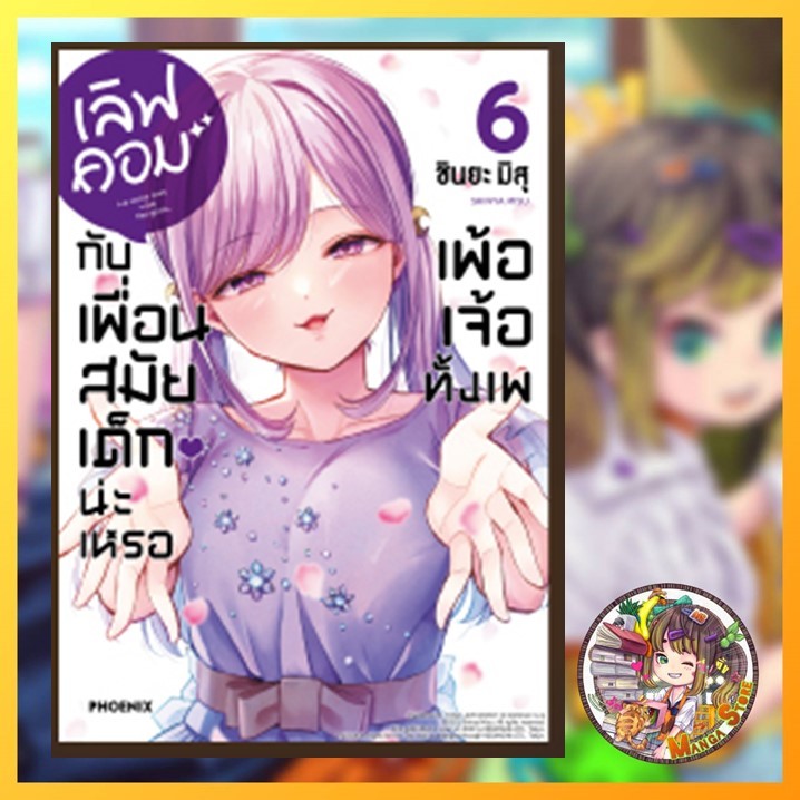การ์ตูน เลิฟคอมกับเพื่อนสมัยเด็กน่ะเหรอ เพ้อเจ้อทั้งเพ เล่ม 1-6 มือ 1