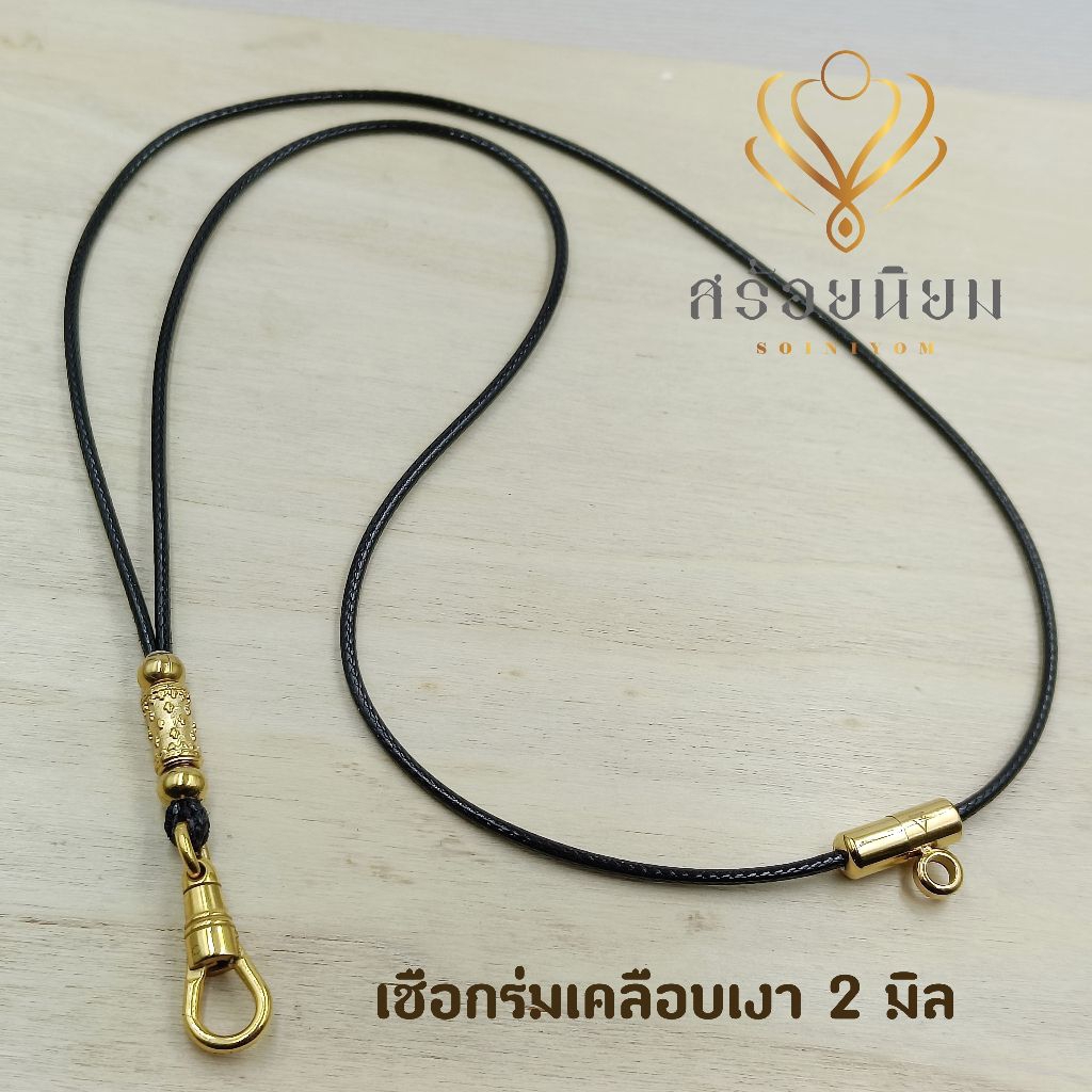 สร้อยพระเชือกร่มเคลือบเงา 2 มิล คล้องพระ 2 องค์ ทองเลเซอร์