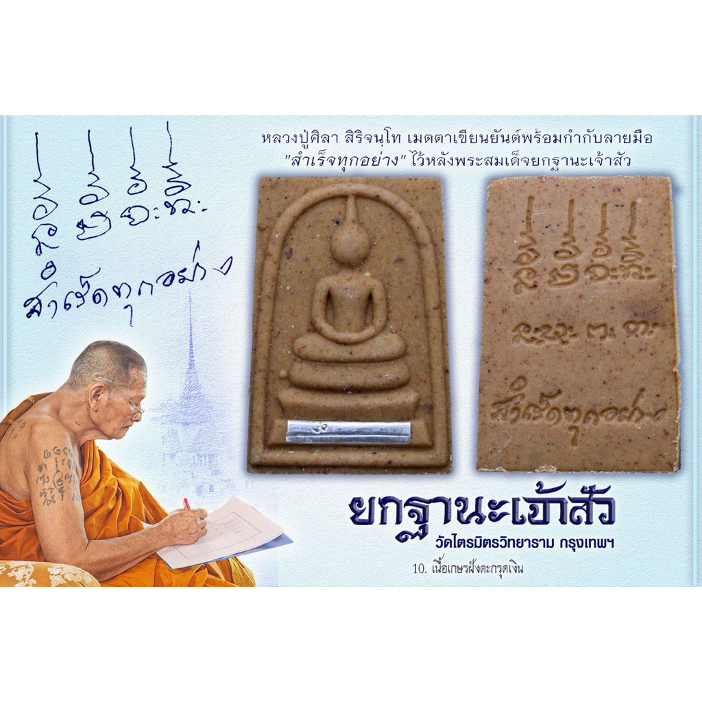 พระสมเด็จยกฐานะเจ้าสัว สำเร็จทุกอย่าง ปี 2567 หลวงปู่มหาศิลา สิริจันโท วัดไตรมิตร จ.กรุงเทพฯ
