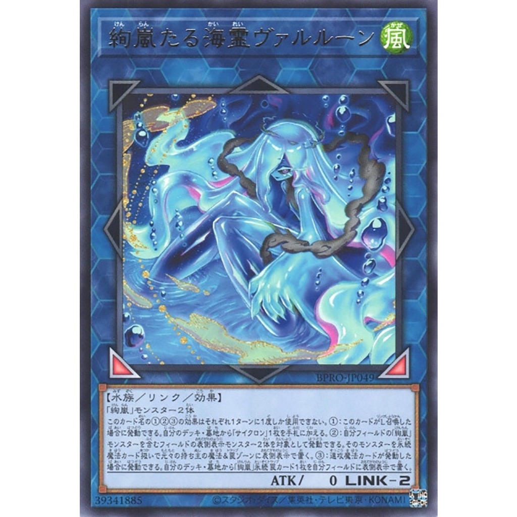 Yugioh [BPRO-JP049] Radiant Typhoon Varuroon, the Sea Spirit (Rare) การ์ดยูกิแท้ถูกลิขสิทธิ์