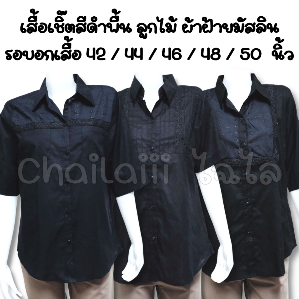 Chailaiii  เสื้อเชิ๊ตสีดำ ผ้ามัสลิน แต่งลูกไม้ รอบอก 42-50 ไซส์ใหญ่ ไว้ทุกข์ เสื้อดำ (SU-มัสลิน)