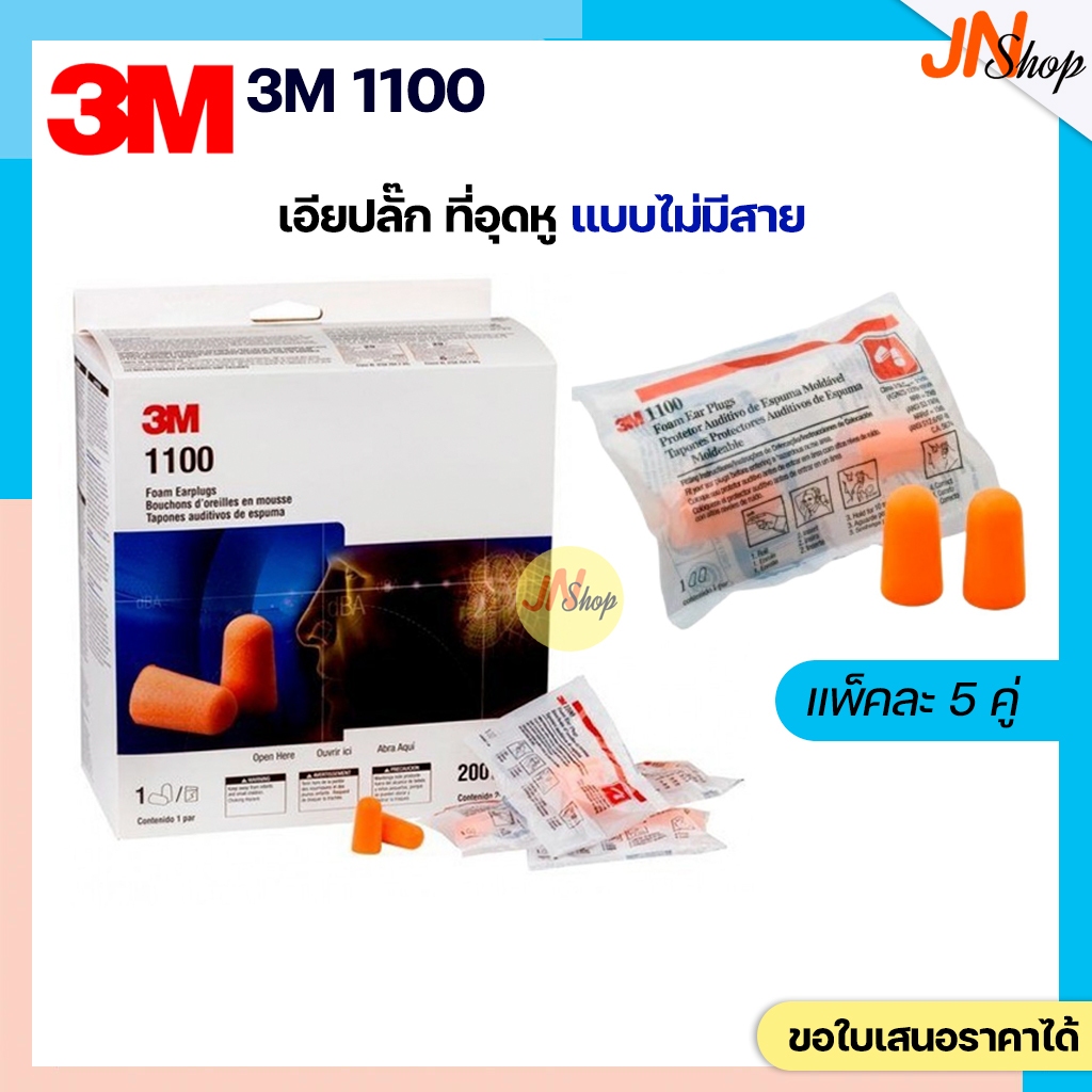 3M 1100 โฟมลดเสียงชนิดไม่มีสาย (แพ็ค 5 คู่)