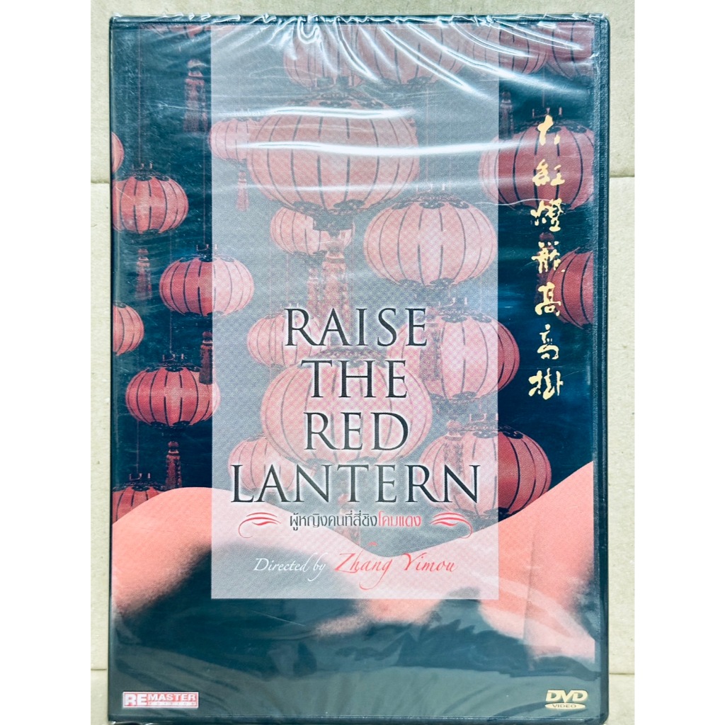 DVD : Raise the Red Lantern (1991) ผู้หญิงคนที่สี่ชิงโคมแดง A Film by Zhang Yimou