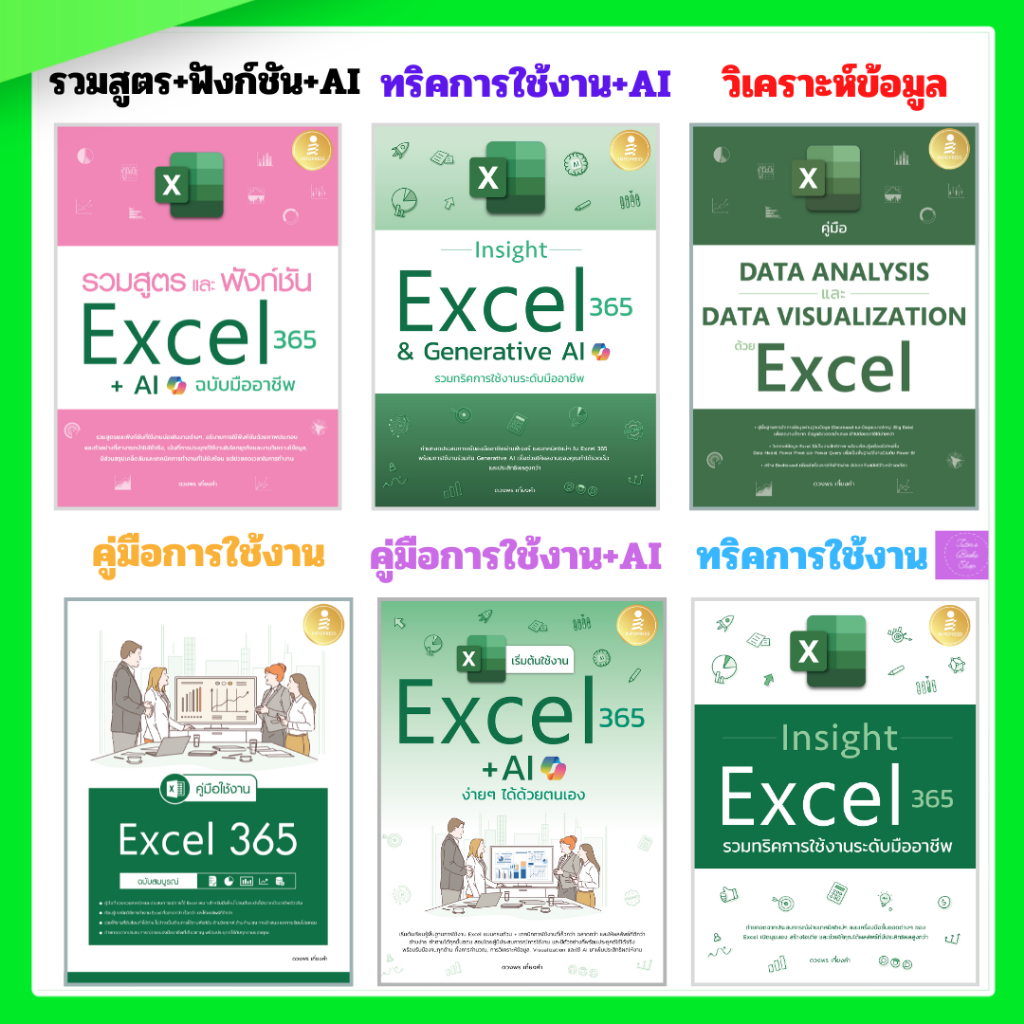 คู่มือ Data Analysis | คู่มือใช้งาน Excel 365 | Insight Excel 365 & Generative | รวมสูตรและฟังก์ชั่น+AI | excel