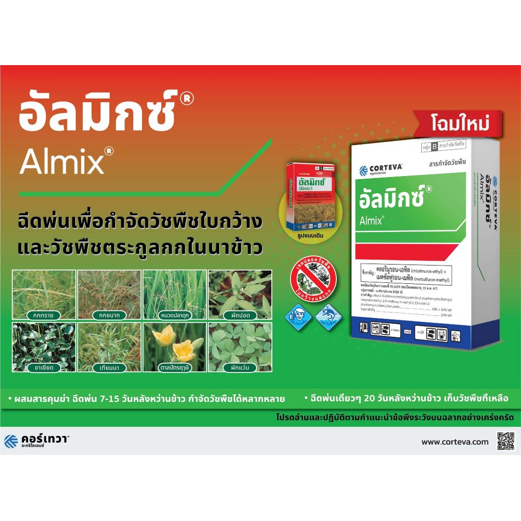อัลมิกซ์ CORTEVA (1.8กรัม x 12ซอง) กำจัดหญ้า ใบกว้าง รูปที่ 3
