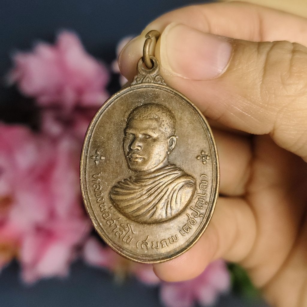 เหรียญหลวงพ่อสมภพ วัดสาลีโขภิตาราม จ.นทบุรี หลังสิงห์