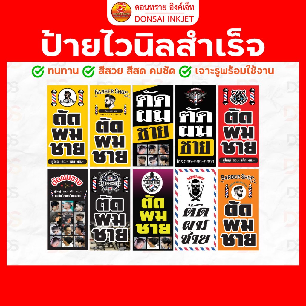 *ป้ายตัดผมชาย* ป้ายไวนิลสำเร็จพร้อมใช้งาน ราคาถูก !! สามารถแก้ไขขนาดได้ | DONSAIINKJET