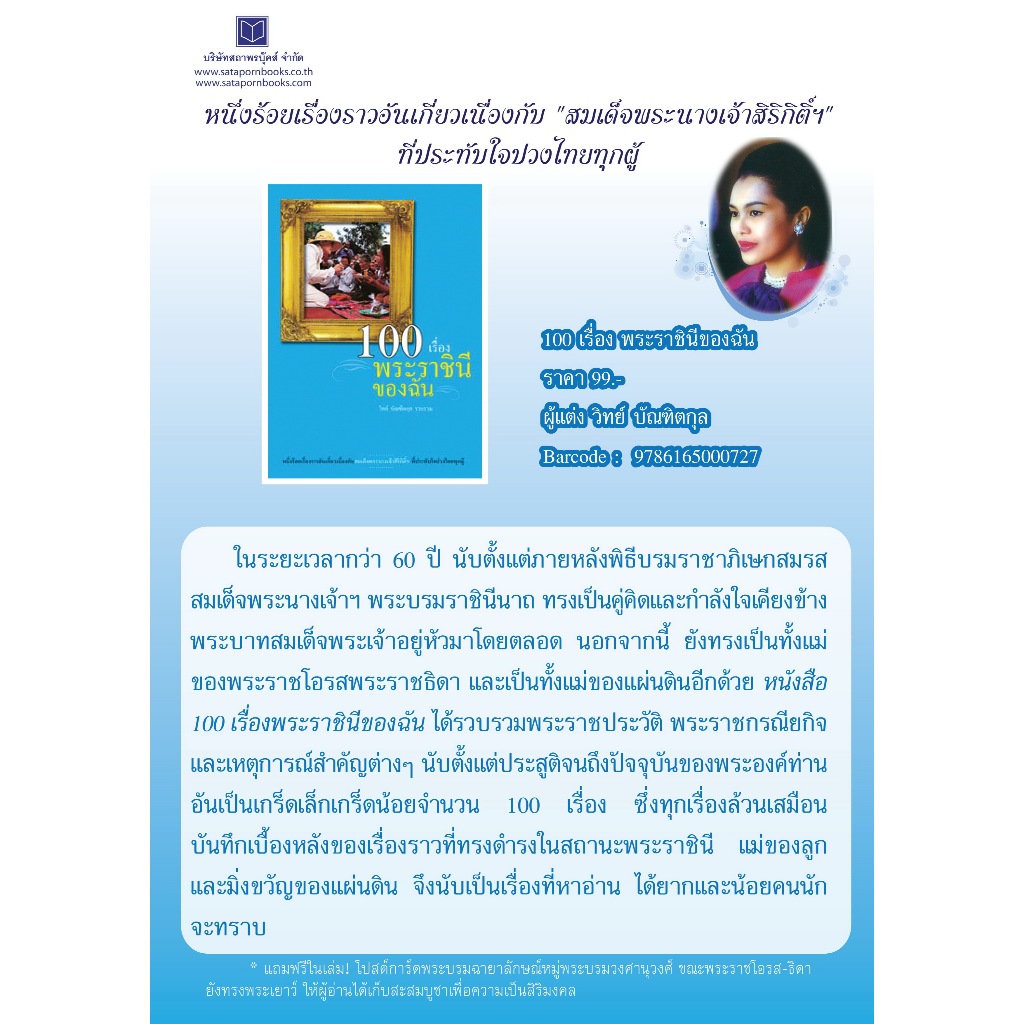 หนังสือ สารคดี 100 เรื่องพระราชินีของฉัน โดย วิทย์ บัณฑิตกุล สนพ.สถาพรบุ๊คส์ พร้อมส่ง