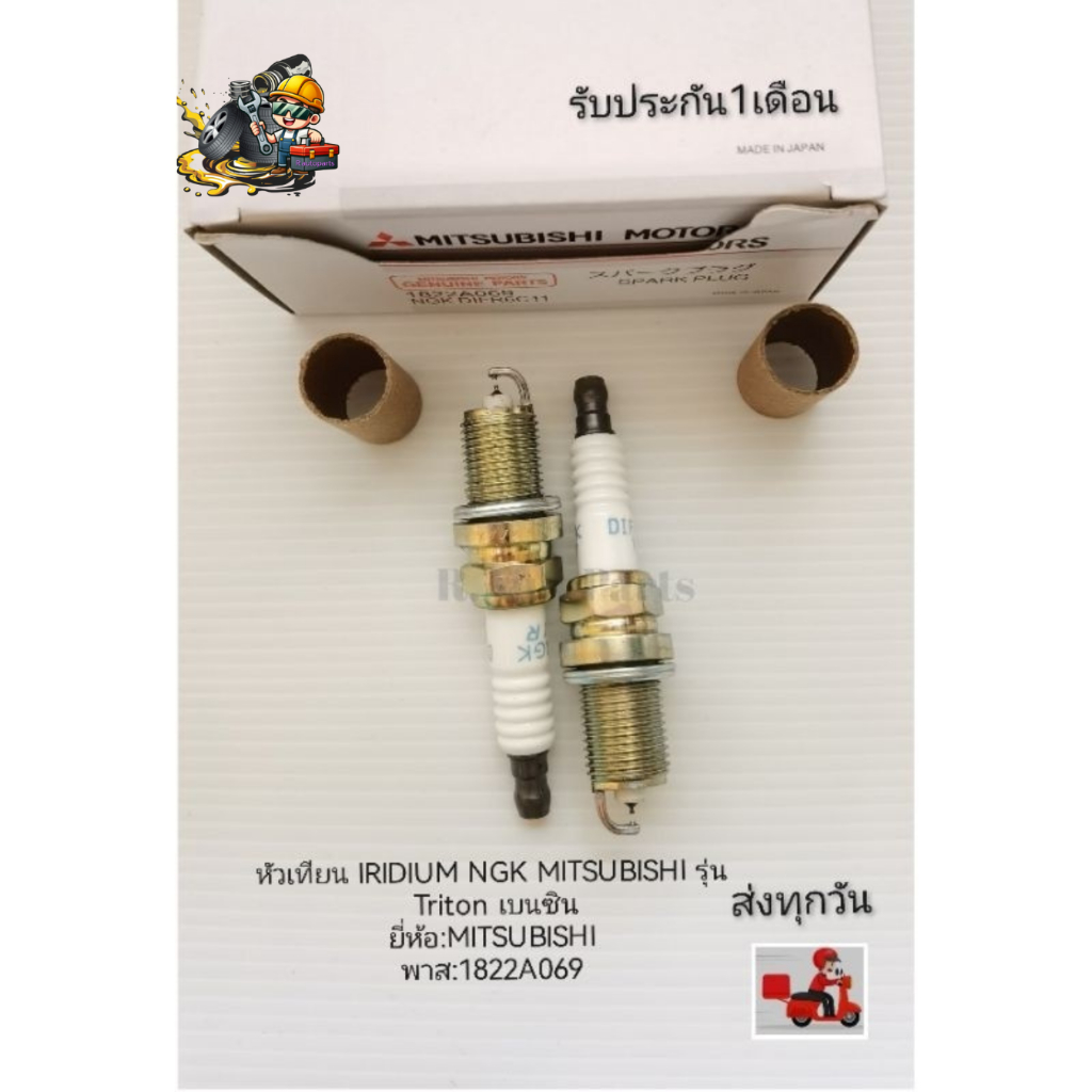 หัวเทียน​ IRIDIUM​ NGK​ MITSUBISHI​ รุ่น​ Triton​ เบนซิน ราคา​1​หัว​ ยี่ห้อ​:MITSUBISHI พาส​:1822A06