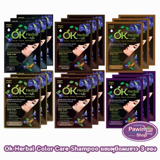 OK Herbal โอเค เฮอเบิล แชมพู ปิดผมขาว แชมพูเปลี่ยนสีผม ทุกสี…