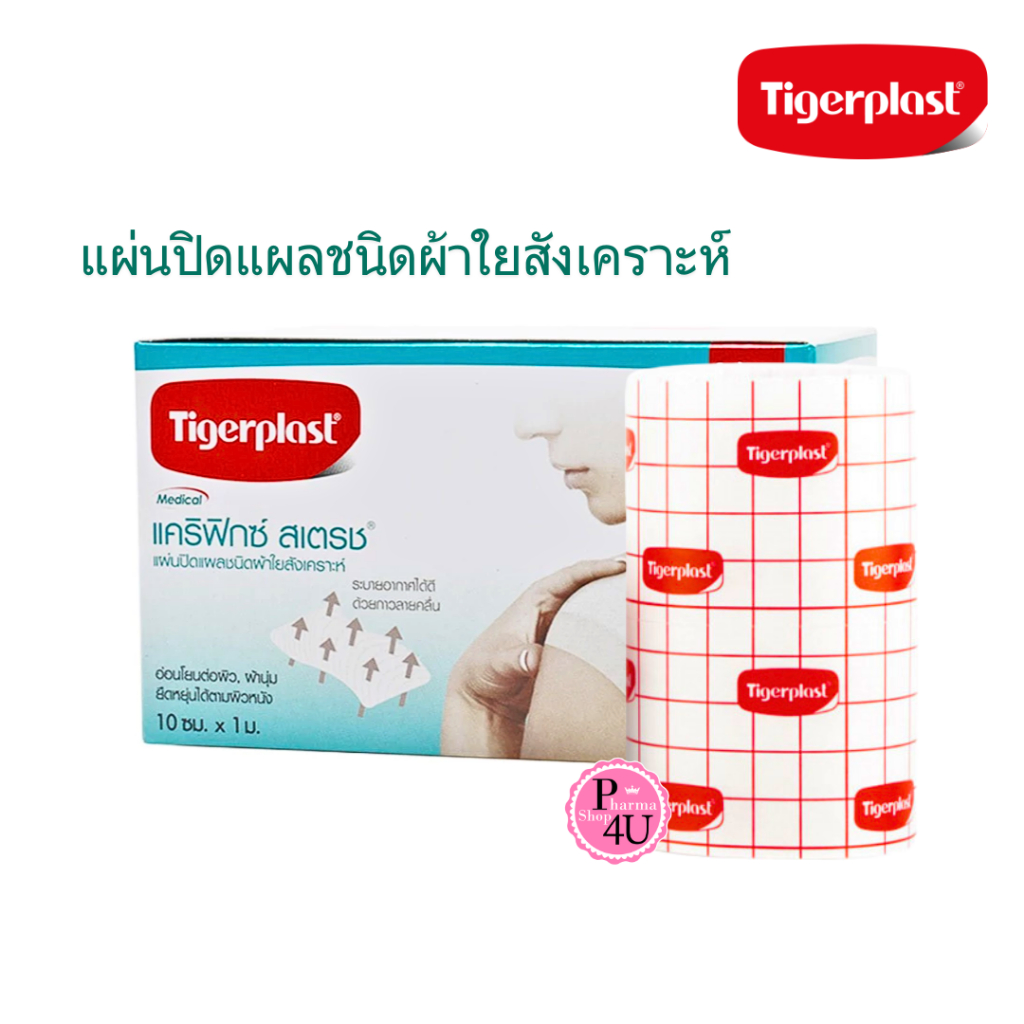 Tigerplast carifix แคริฟิกซ์ สเตรช แผ่นปิดแผลชนิดผ้าใยสังเคราะห์ ขนาด 10 cm x 1 m [5325]