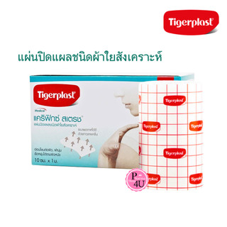 Tigerplast carifix แคริฟิกซ์ สเตรช แผ่นปิดแผลชนิดผ้าใยสังเคราะห์ ขนาด 10 cm x 1 m [5325]