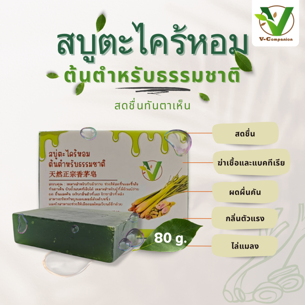 สบู่ตะไคร้หอมต้นตำหรับธรรมชาติ ตราวี-คอมพาเนียน <80g.> 天然正宗香茅皂 V-Companion Citronella Herbal Soap