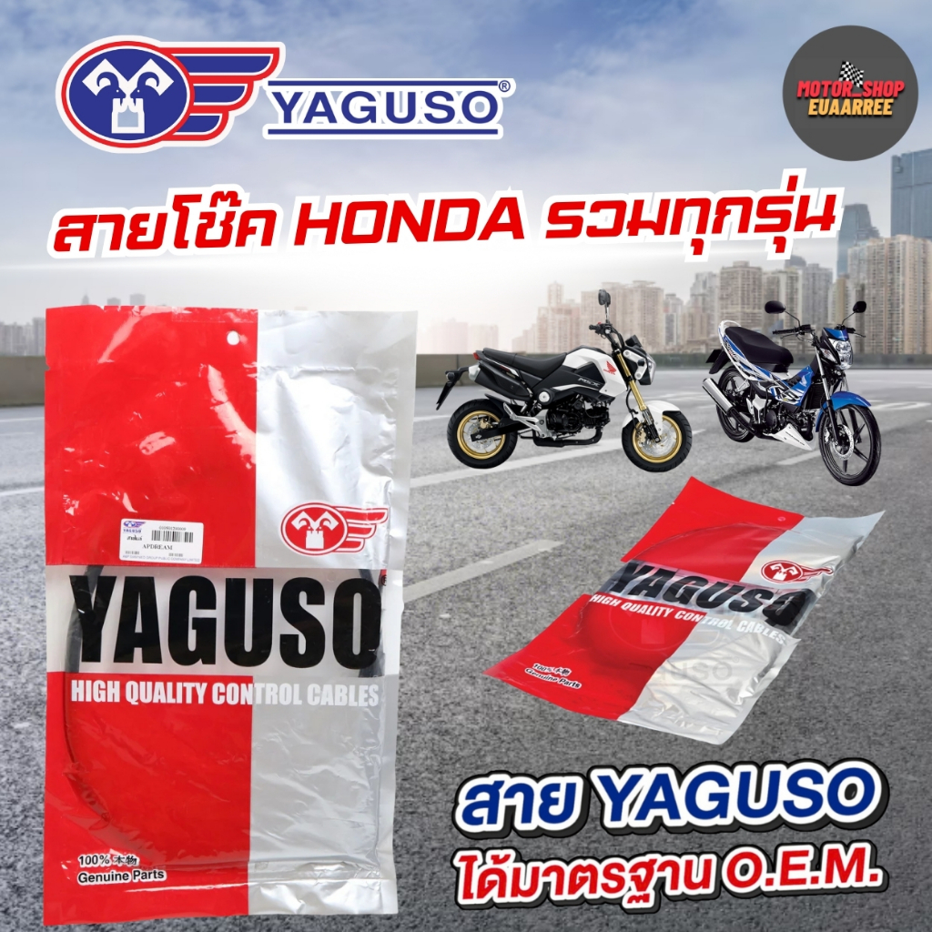 YAGUSO สายโช๊คมอเตอร์ไซค์ HONDA รวมทุกรุ่น WAVE,NOVA,TENA,DREAM (xเส้น)