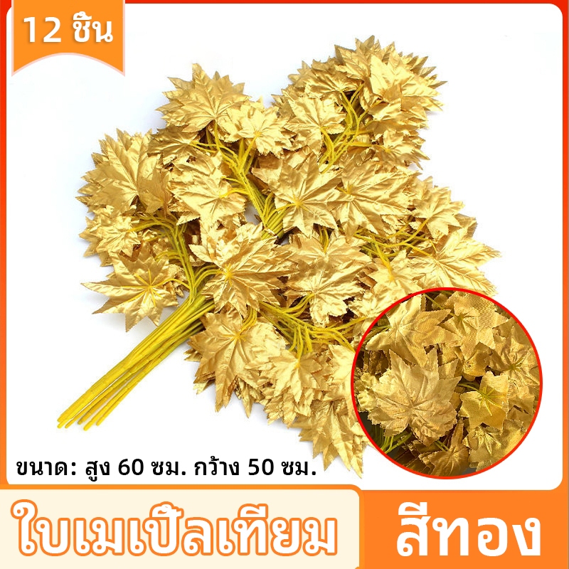 12 ชิ้น สไตล์นอร์ดิก ใบทอง (ถ่ายจากสินค้าจริง)ใบไม้ปลอม ใบไม้ประดิษฐ์ ใช้สำหรับประดับ ตกแต่ง