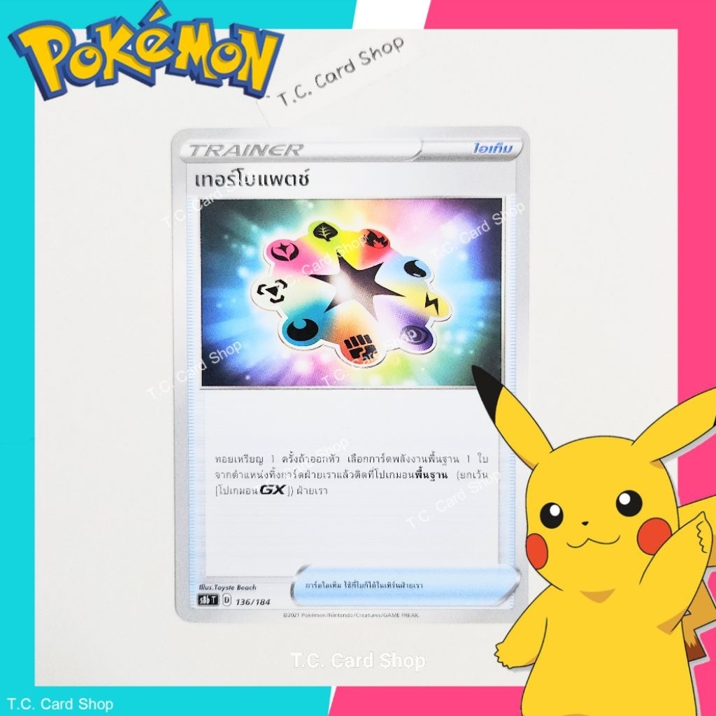 เทอร์โบแพตช์ (s8bt) การ์ดไอเท็ม - Pokemon Trading Card Game