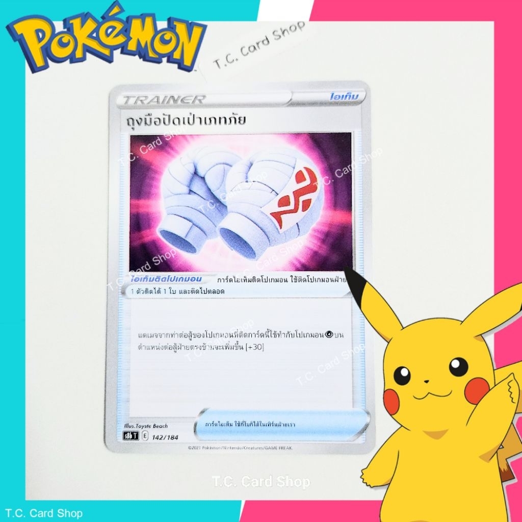 ถุงมือปัดเป่าเภทภัย (s8bt) การ์ดไอเท็ม - Pokemon Trading Card Game