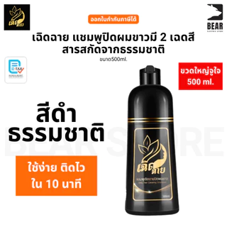 เฉิดฉาย แชมพูปิดผมขาวมี 2 เฉดสี สารสกัดจากธรรมชาติ ขนาด 500ml.