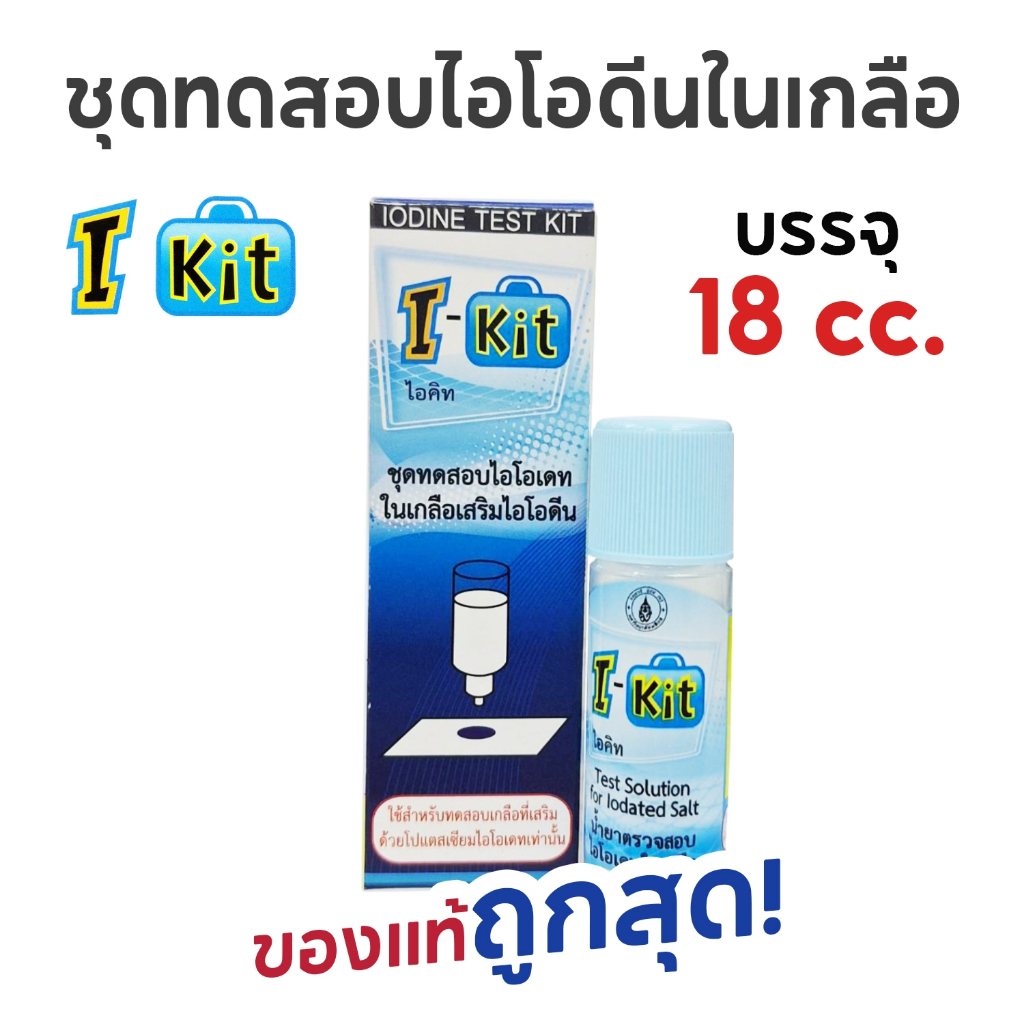 ชุดทดสอบไอโอดีนในเกลือ ไอ-คิท (I-KIT) IODINE TEST KIT 80Test/กล่อง