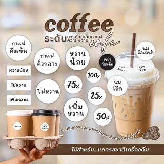 สติกเกอร์ ระดับความหวาน หวานน้อย ไม่หวาน เครื่องดื่มหวานน้อย ได้ 54 ดวง