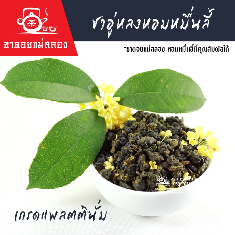 ชาอู่หลงหอมหมื่นลี้ เกรดพรีเมี่ยม 200 กรัม ชาอู่หลงหมื่นลี้ ชาหอมหมื่นลี้ ชาหมื่นลี้ ชาดอยแม่สลอง ราคา ถูกที่สุด ดีลบีเคเค แกลเลอรีภาพที่ 6
