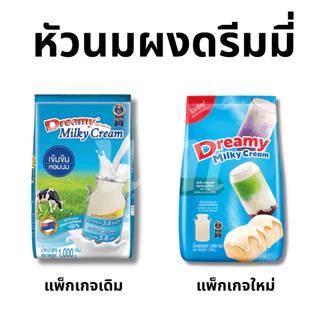 หัวนมผงเข้มข้น ครีมเทียมนม ดรีมมี่ Dreamy Milky Cream 1000g หัวนมผง