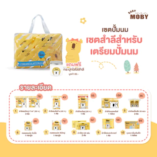 Baby Moby ชุดเซตรวม ชุดของขวัญ สินค้าขายดี ครบจบในเซ็ตเดียว