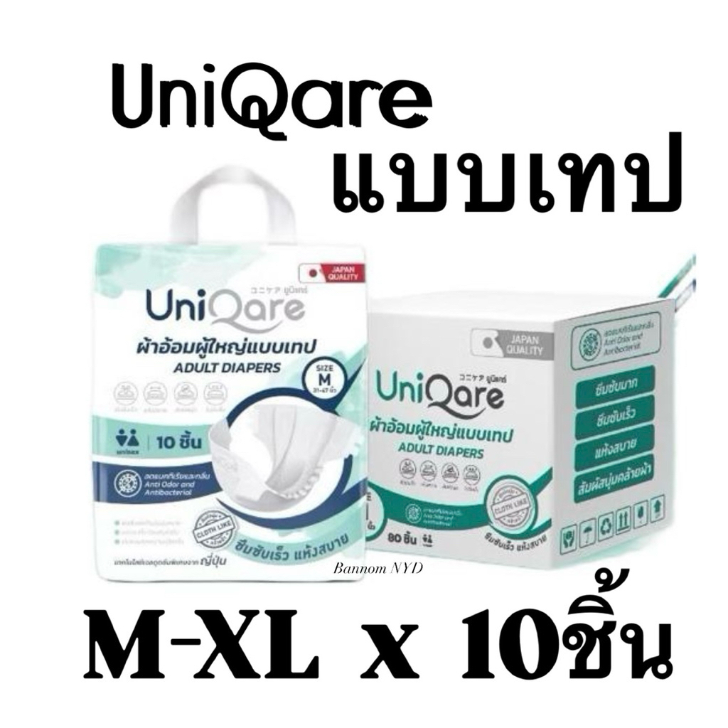 ผ้าอ้อมผู้ใหญ่UniQare ยูนิแคร์ แบบเทป ซึมซับ1,000ซีซี(รองรับน้ำ10แก้ว) 1แพ็ค10ชิ้น M-XL