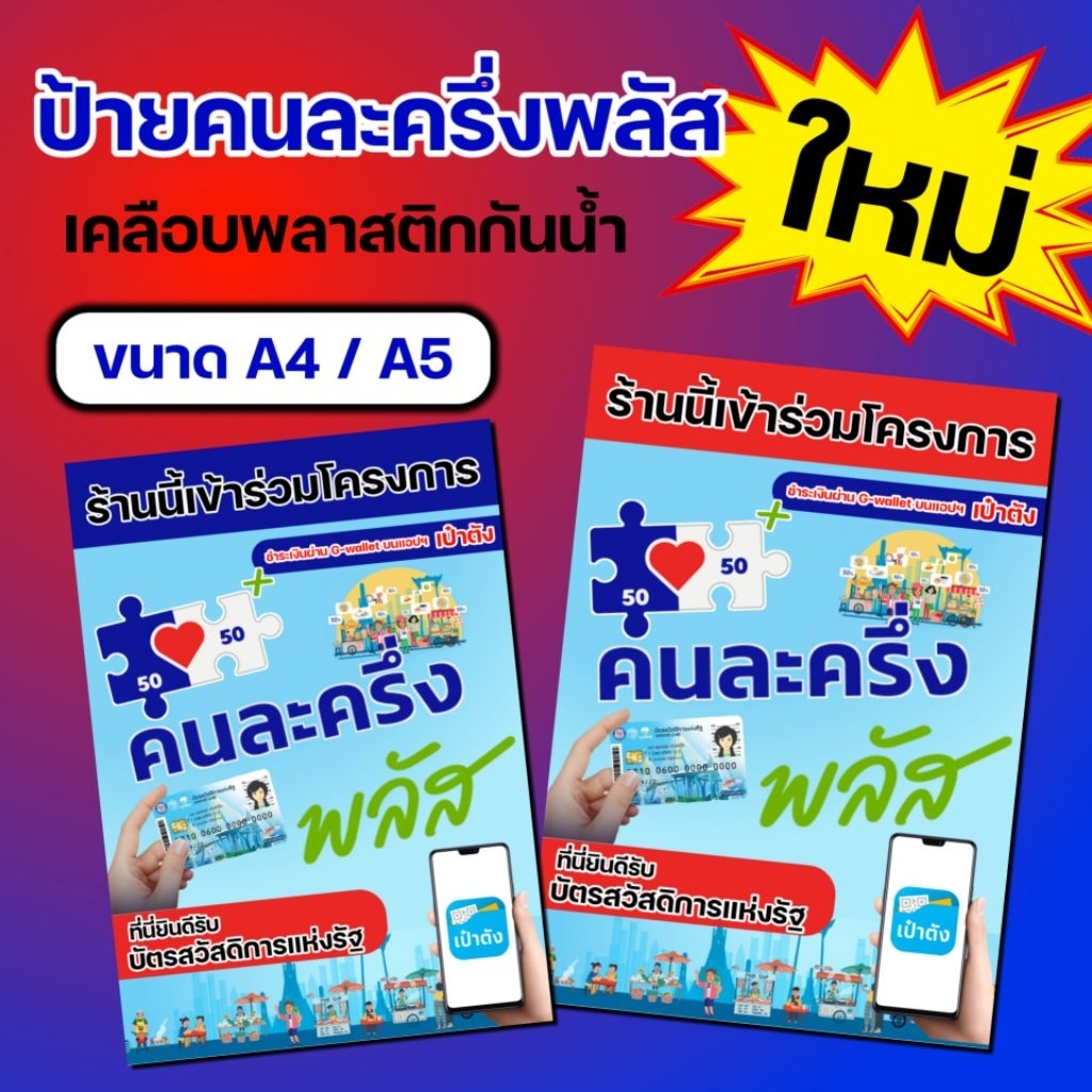 ป้ายคนละครึ่งเคลือบพลาสติกกันน้ำ พร้อมจัดส่ง ทุกวัน