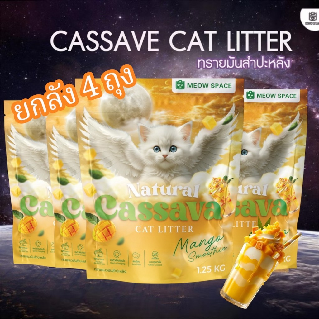 (ทรายแมวไม่ติดกะบะ) Meow Space ทรายแมวมันสำปะหลัง 1.25kg ยกลังx4ถุง ทรายแมวไร้ฝุ่น จับก้อนทันที ล็อค