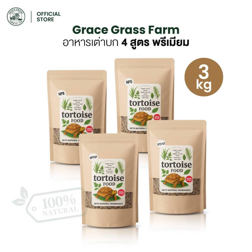 Grace Grass Farm อาหารเต่าบก ทุกสูตร ขนาดบรรจุ 3 KG. ของแท้จาก Official Store