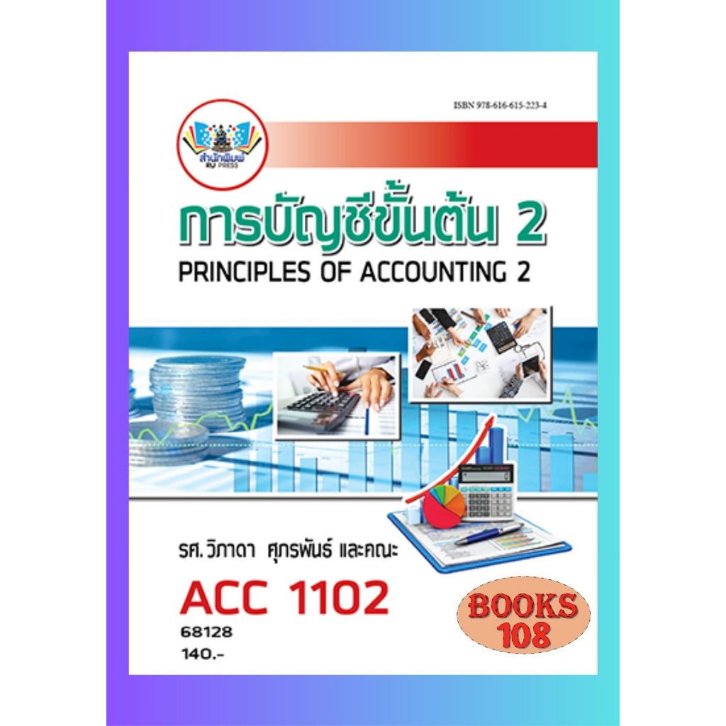 ตำราราม ACC1102 (AC102) 68128 การบัญชีขั้นต้น 2 โดย รศ.วิภาดา ศุภรพันธ์ และคณะ