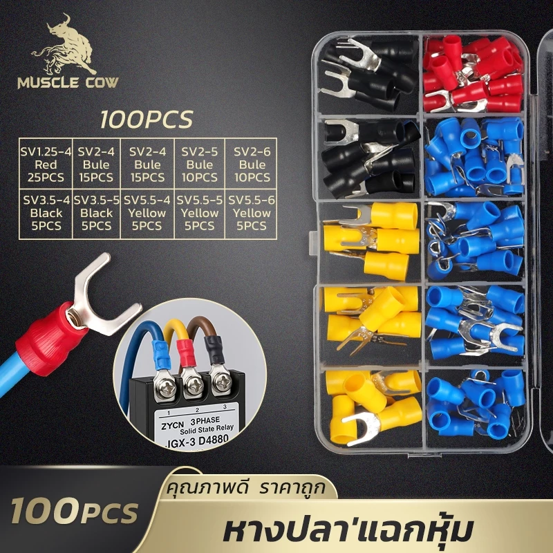 MUSCLE COW หางปลาชุดรวม 100 ชิ้น คละไซส์-สี ต่อสายไฟง่าย เหมาะงานไฟฟ้า