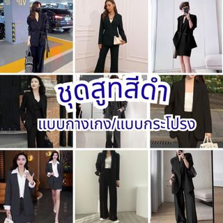 ชุดสูทสีดำ เสื้อสีดำ เสื้อเบลเซอร์ ชุดใส่ทำงาน สูทผู้หญิง แบบกางเกง/กระโปรง งานเซ็ต