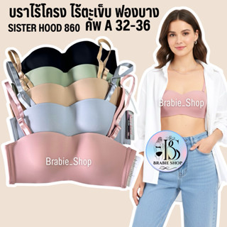 เสื้อใน sister hood 860 ไม่มีโครง ฟองบาง (คัพA) บราไร้โครง ไ…