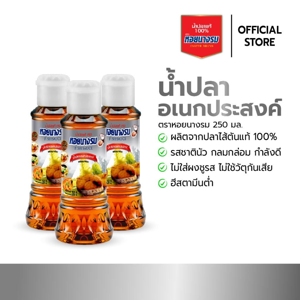 น้ำปลาอเนกประสงค์ ตราหอยนางรม ขนาด 250 ml. [3-5 ขวด]