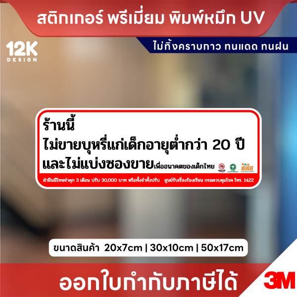 ป้าย “ร้านนี้ไม่ขายบุหรี่แก่เด็กต่ำกว่า 20 ปี” ชัดเจน ปลอดภัย สติกเกอร์ PVC 3M แท้คุณภาพสูง