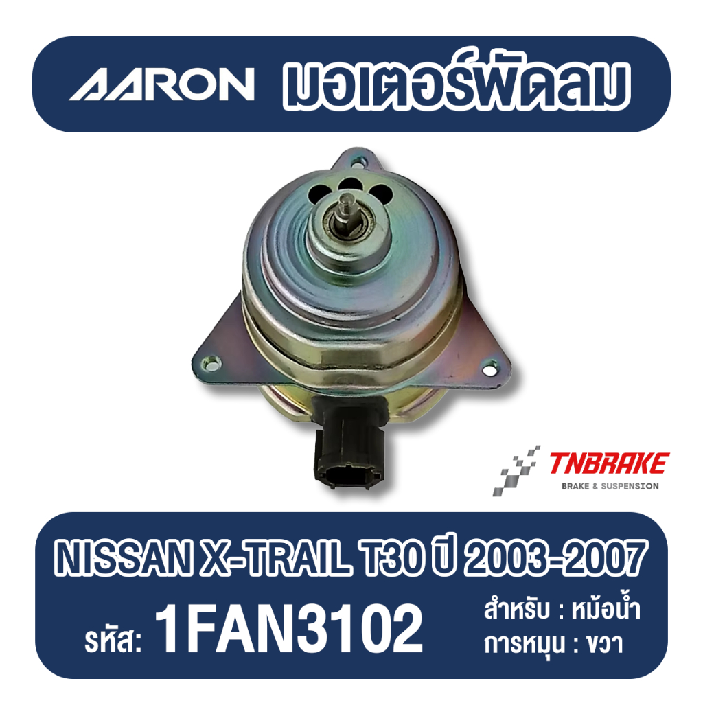 AARON มอเตอร์พัดลม หม้อน้ำ NISSAN XTRAIL T30 ปี 2003-2007 นิสสัน เอ็กซ์เทรล ที 30 แอรอน อารอน