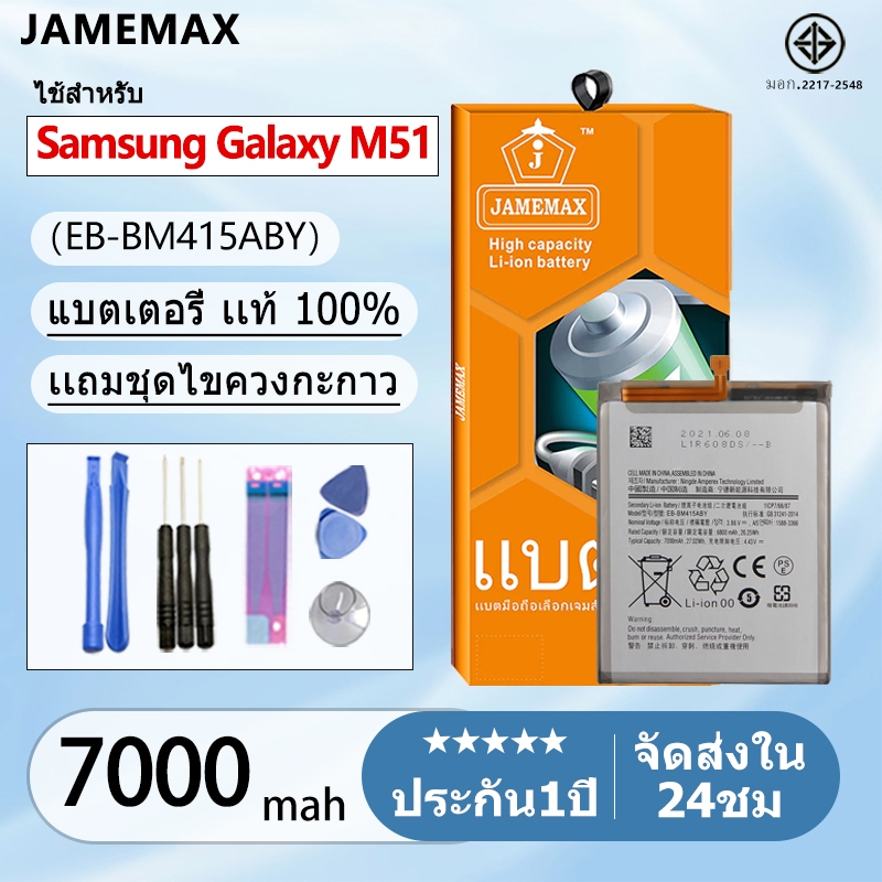 แบตเตอรี่ Battery Samsung Galaxy M51 model EB-BM415ABY แบตแท้ ซัมซุง ฟรีชุดไขควง 7000mAh