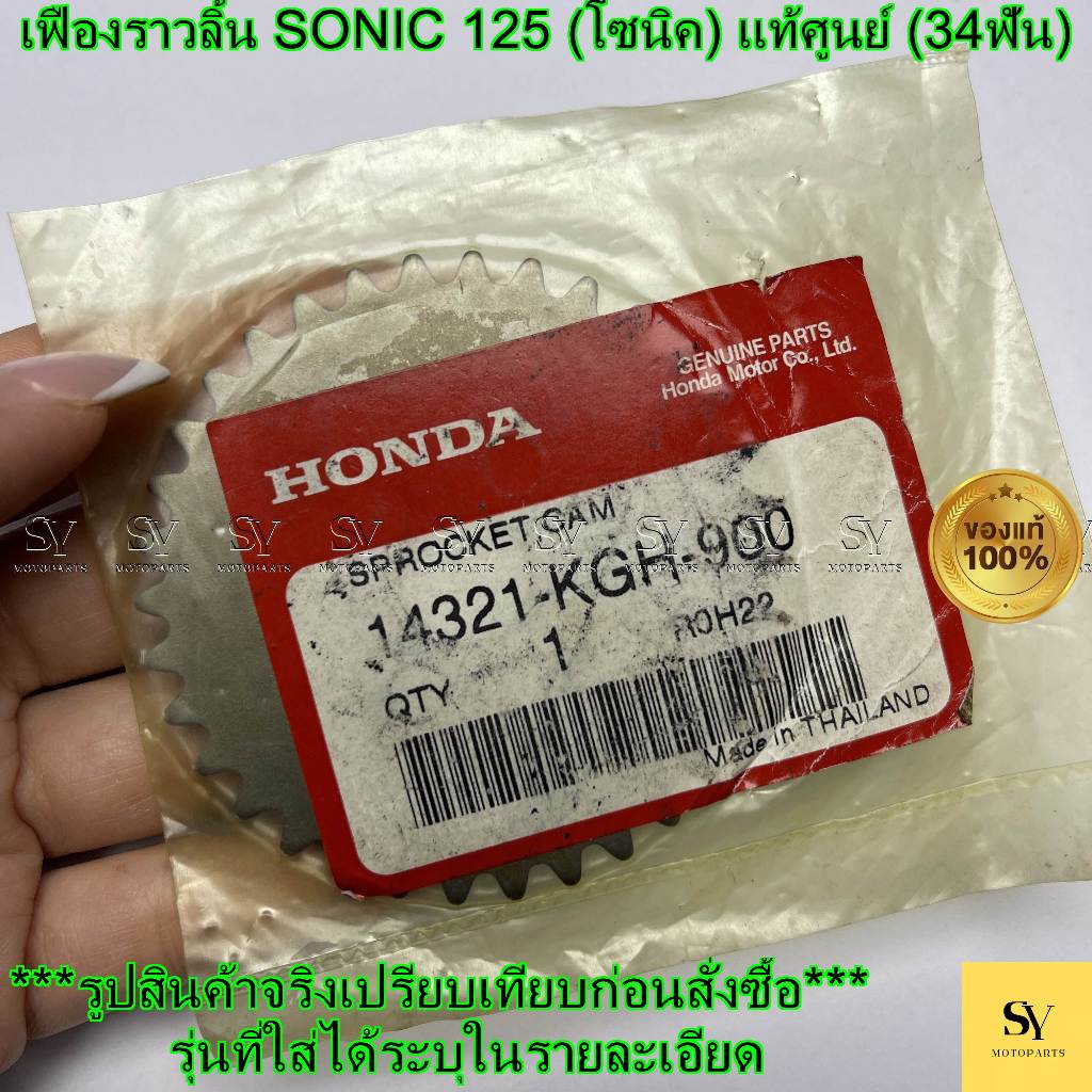 เฟืองราวลิ้น SONIC 125 (โซนิค) แท้ศูนย์ Honda (14321-KGH-900) (34ฟัน)