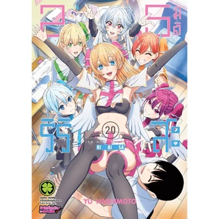 2.5 มิติ ริริสะ ❤️ [Pre-Order เล่ม 24 **ออก 28 สิงหาคม] 2.5 Jigen No Ririsa