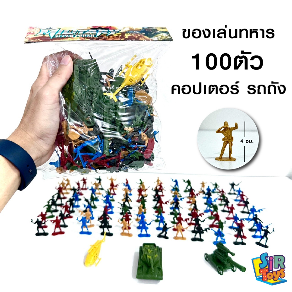 ของเล่นทหาร โมเดลทหาร ของเล่นไอ้ไข่ ของไหว้ ของแก้บนไอ้ไข่ 100 ตัว