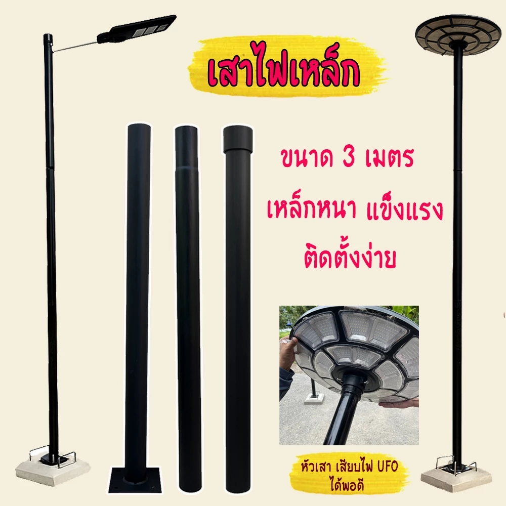 เสาไฟโซล่าเซลล์ มีให้เลือกขนาด 3-4 เมตร สีดำเงาและดำด้าน ทรงสวยงาม ใช้ได้ทั้งกับไฟ UFO หรือ ไฟถนน